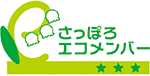 さっぽろエコメンバー