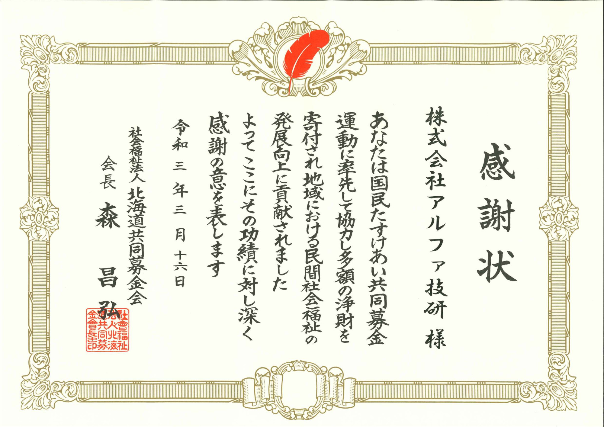 赤い羽根共同募金_感謝状