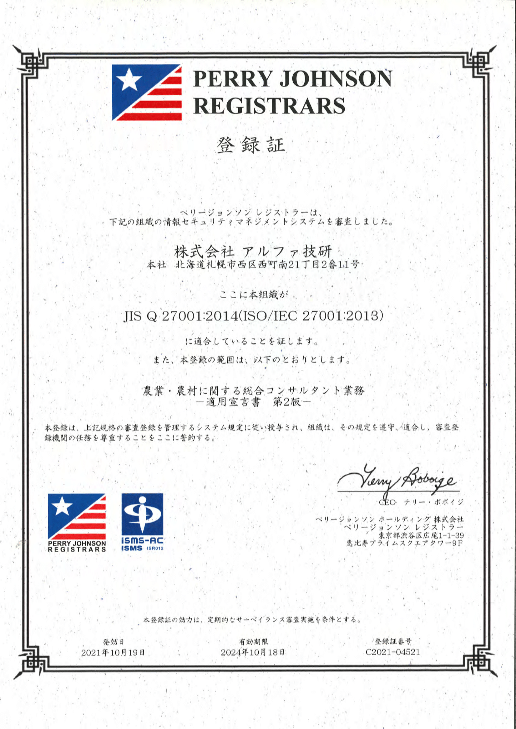 JIS_Q27001：2014登録証