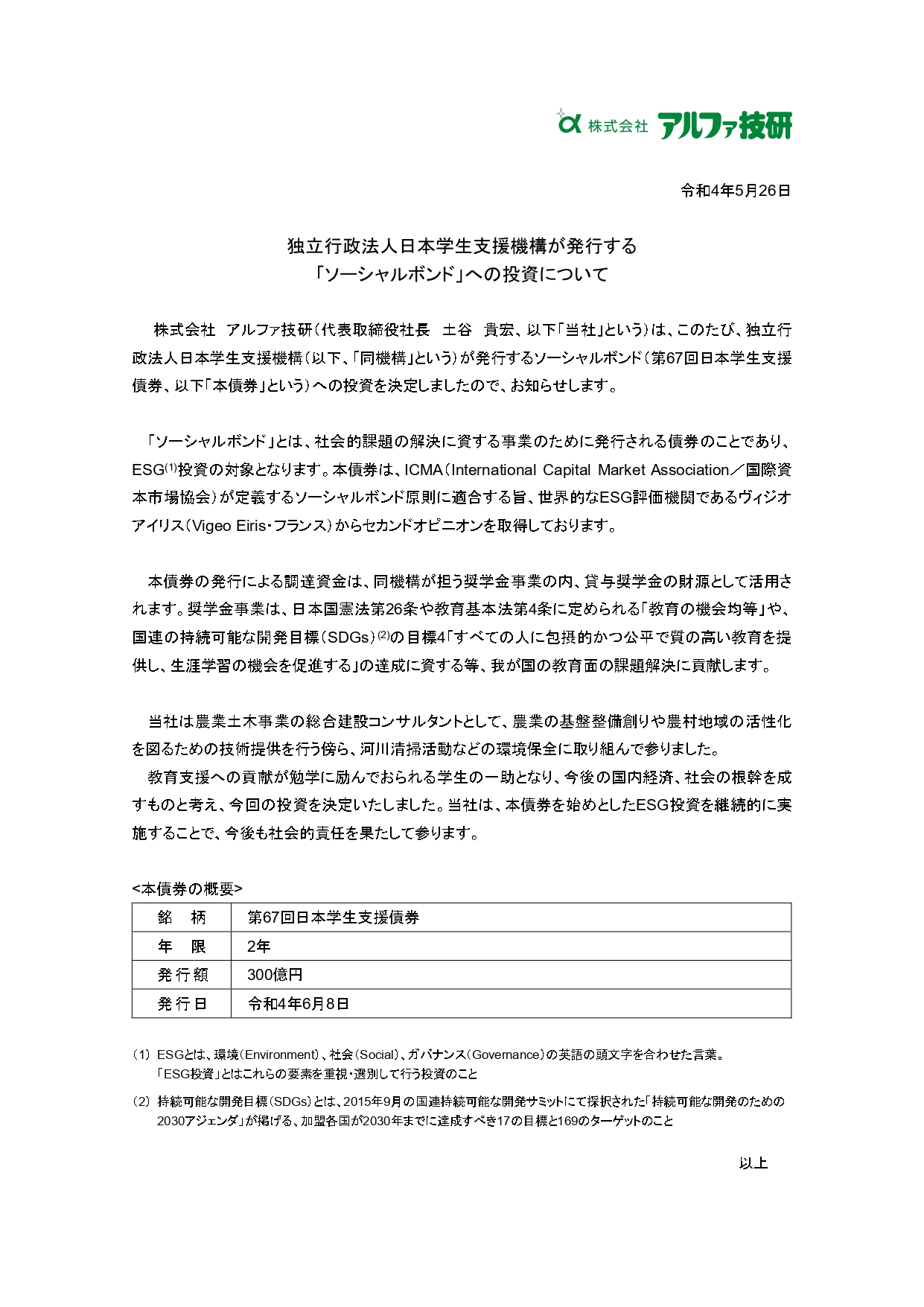 ソーシャルボンド投資表明