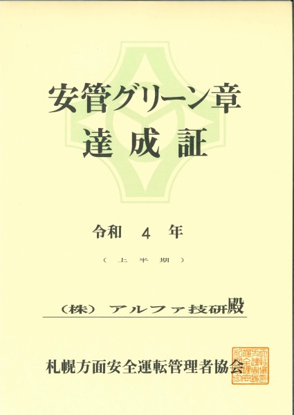 安管グリーン章達成証_R4年上半期
