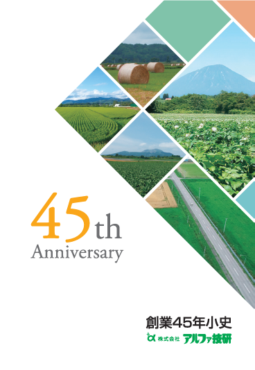 創業45年小史