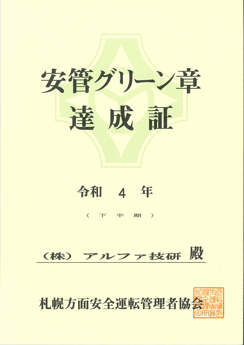 安管グリーン章達成証
