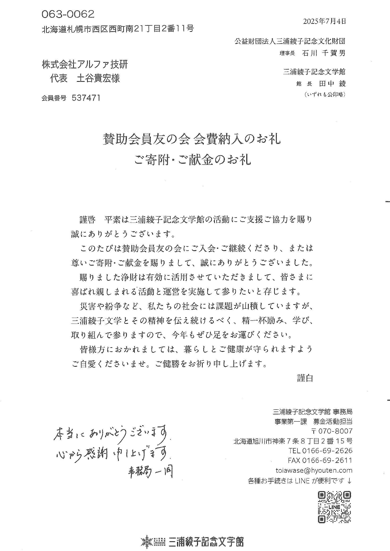 三浦綾子記念文学館よりお礼状