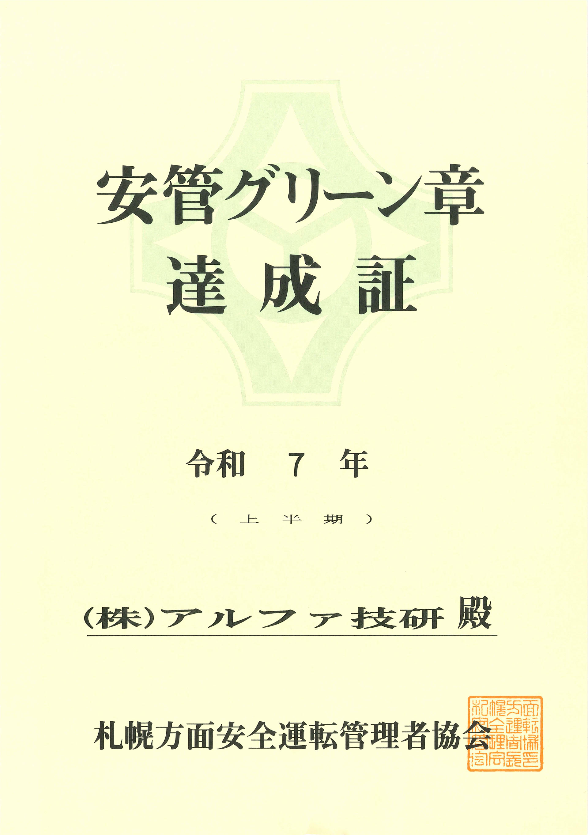令和7年上半期 安全運転・無事故を達成しました