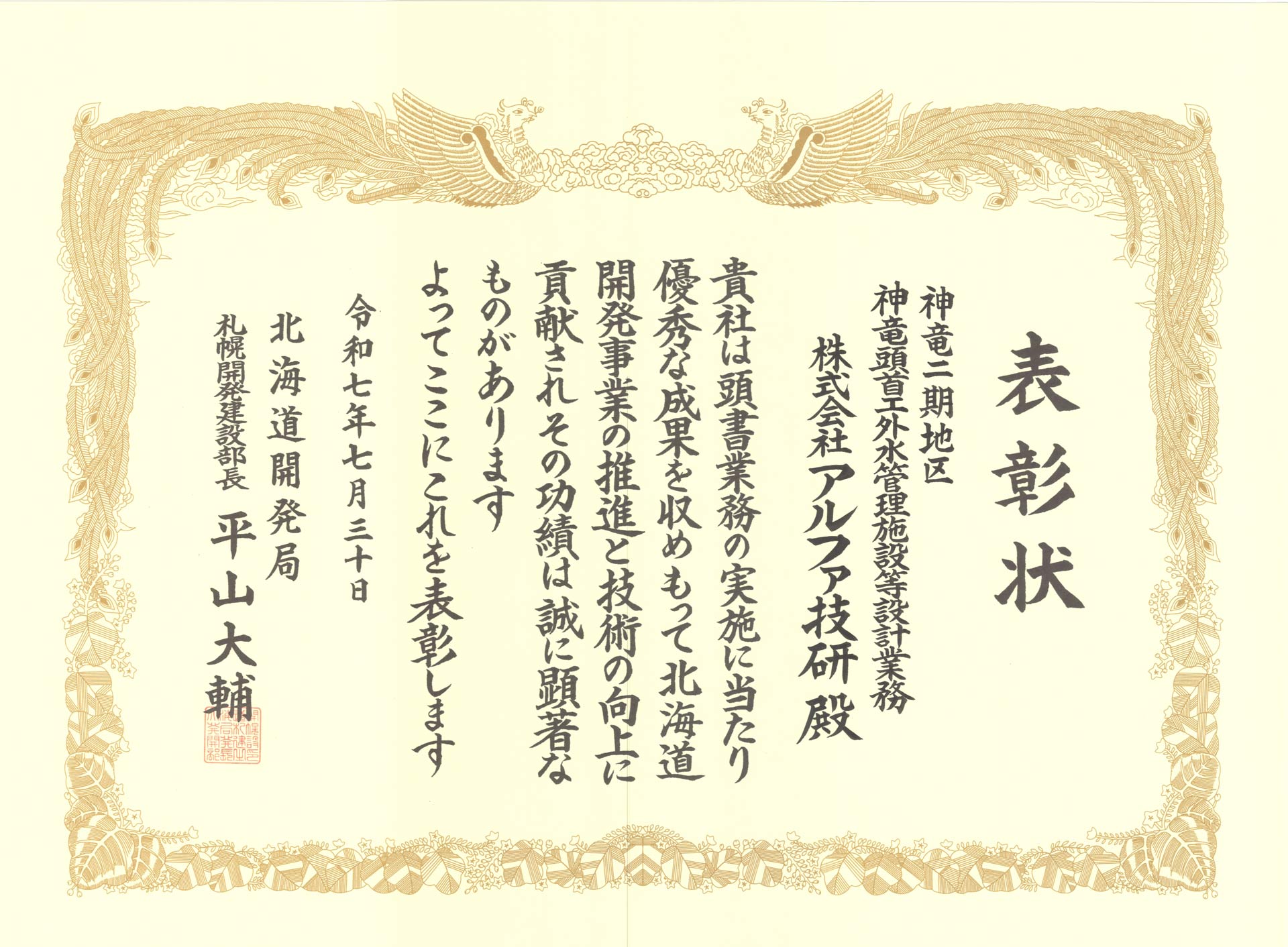 札幌開発建設部長表彰　神竜二期地区　神竜頭首工外水管理施設等設計業務