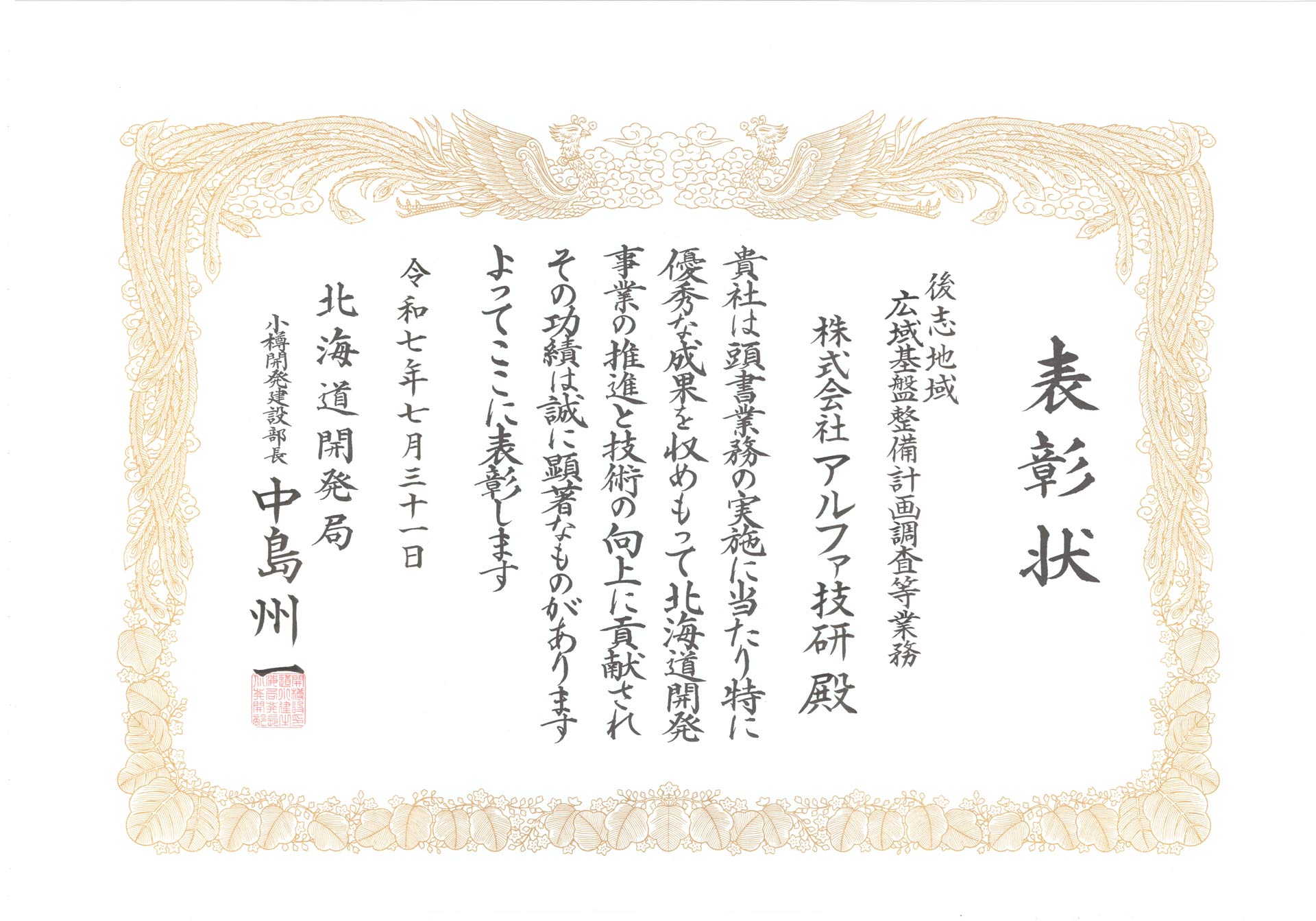 小樽開発建設部長表彰　後志地域　広域基盤整備計画調査等業務