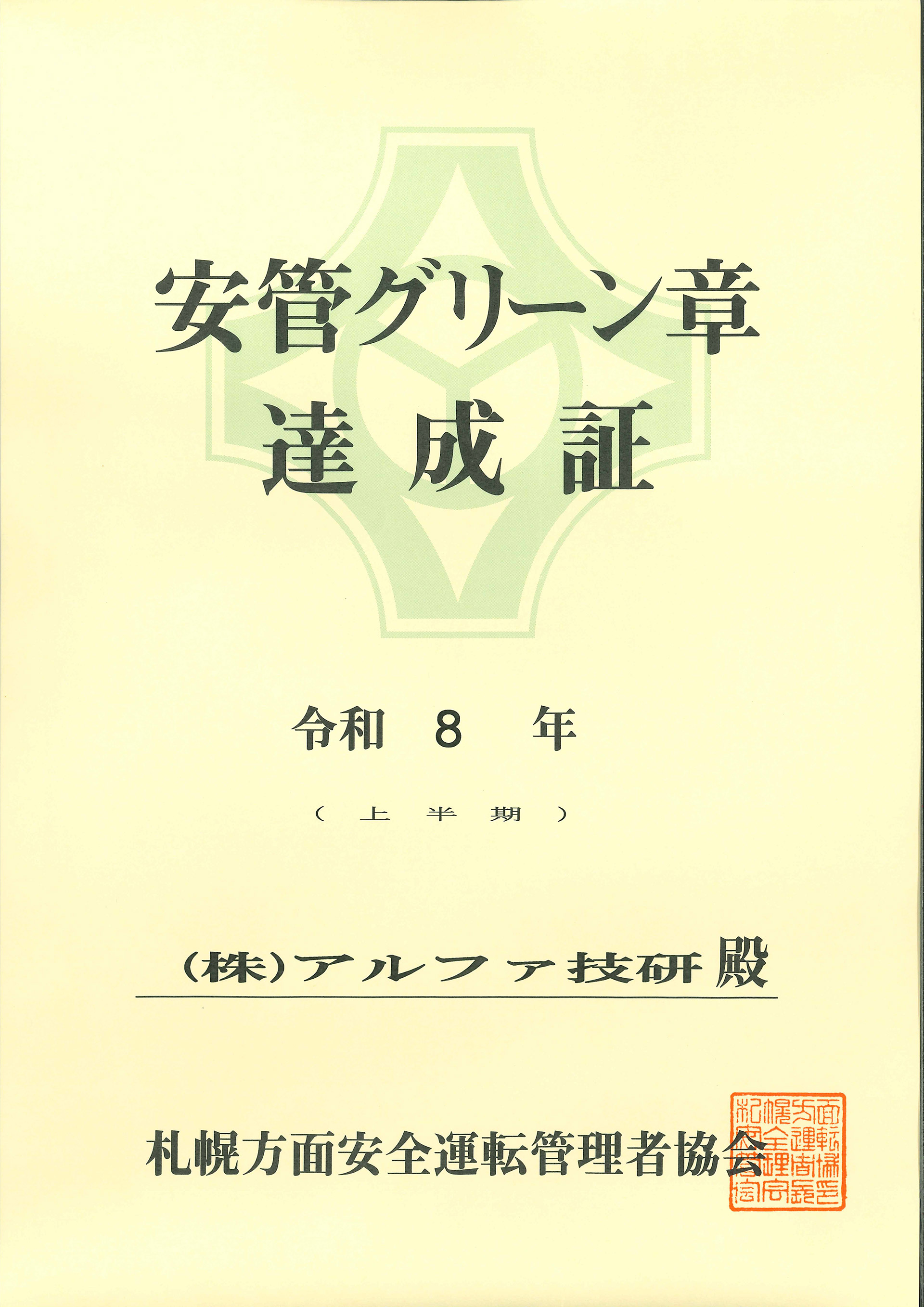 安管グリーン章