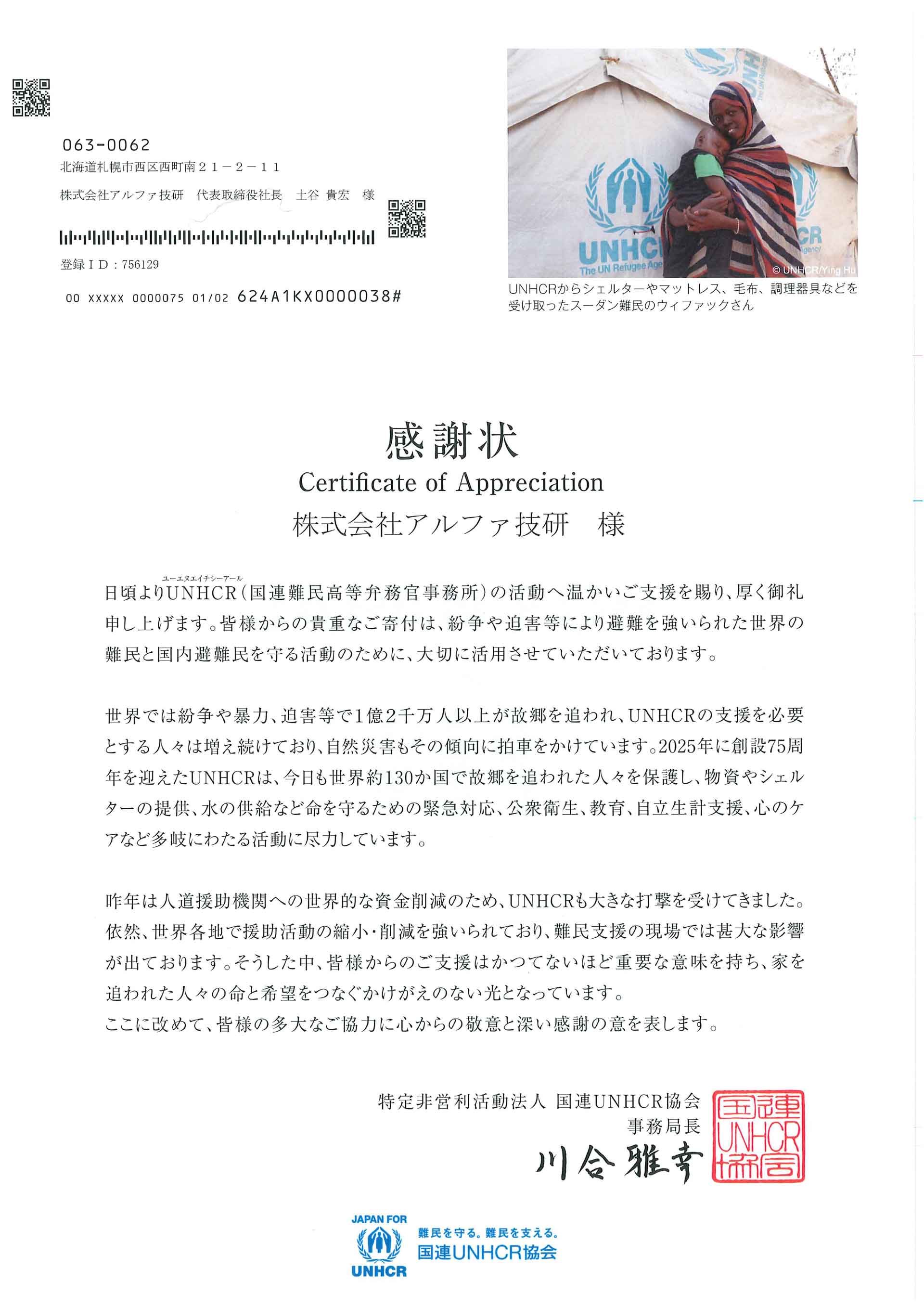 国連UNHCRより感謝状を頂きました