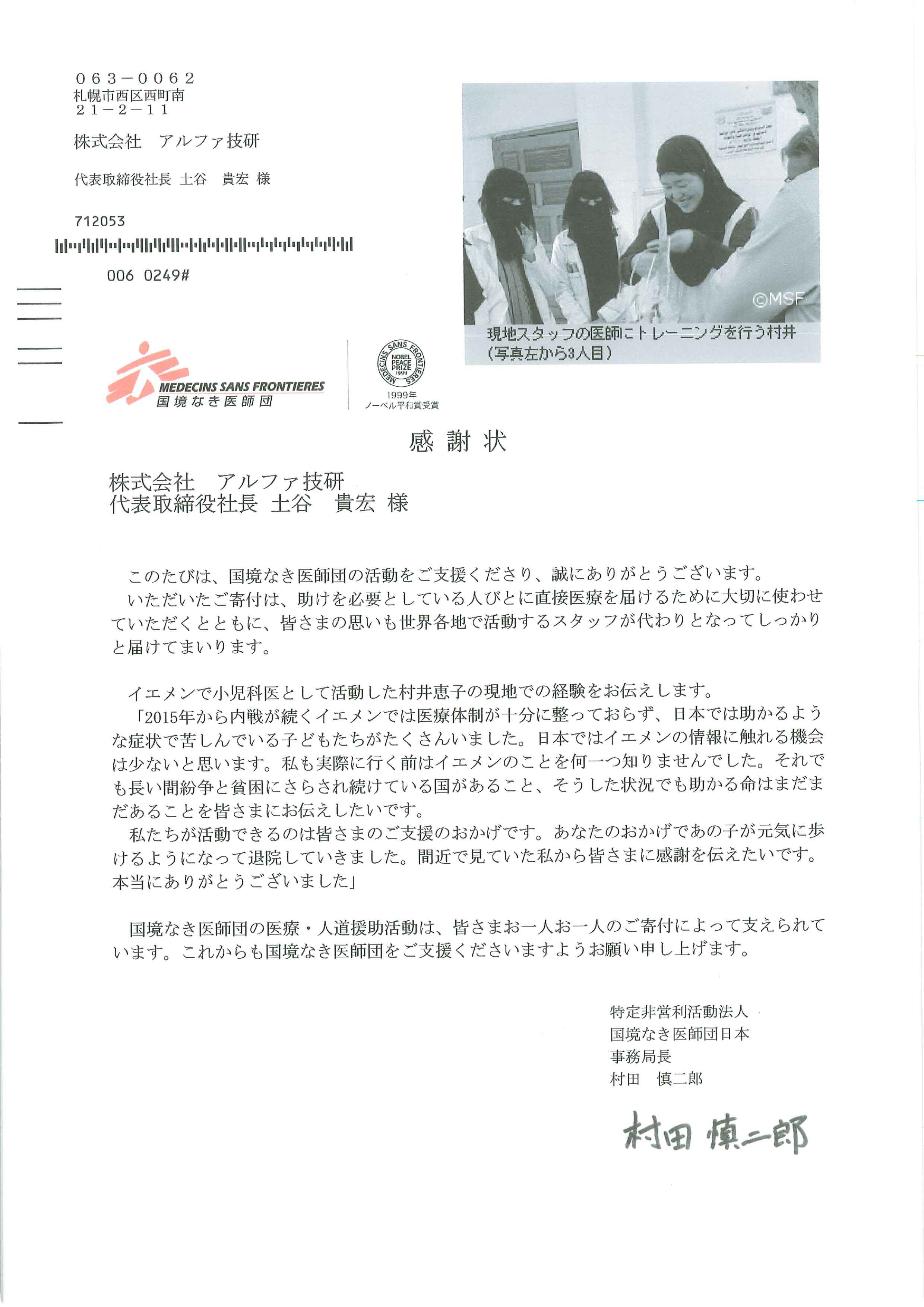 「国境なき医師団」より感謝状を頂きました