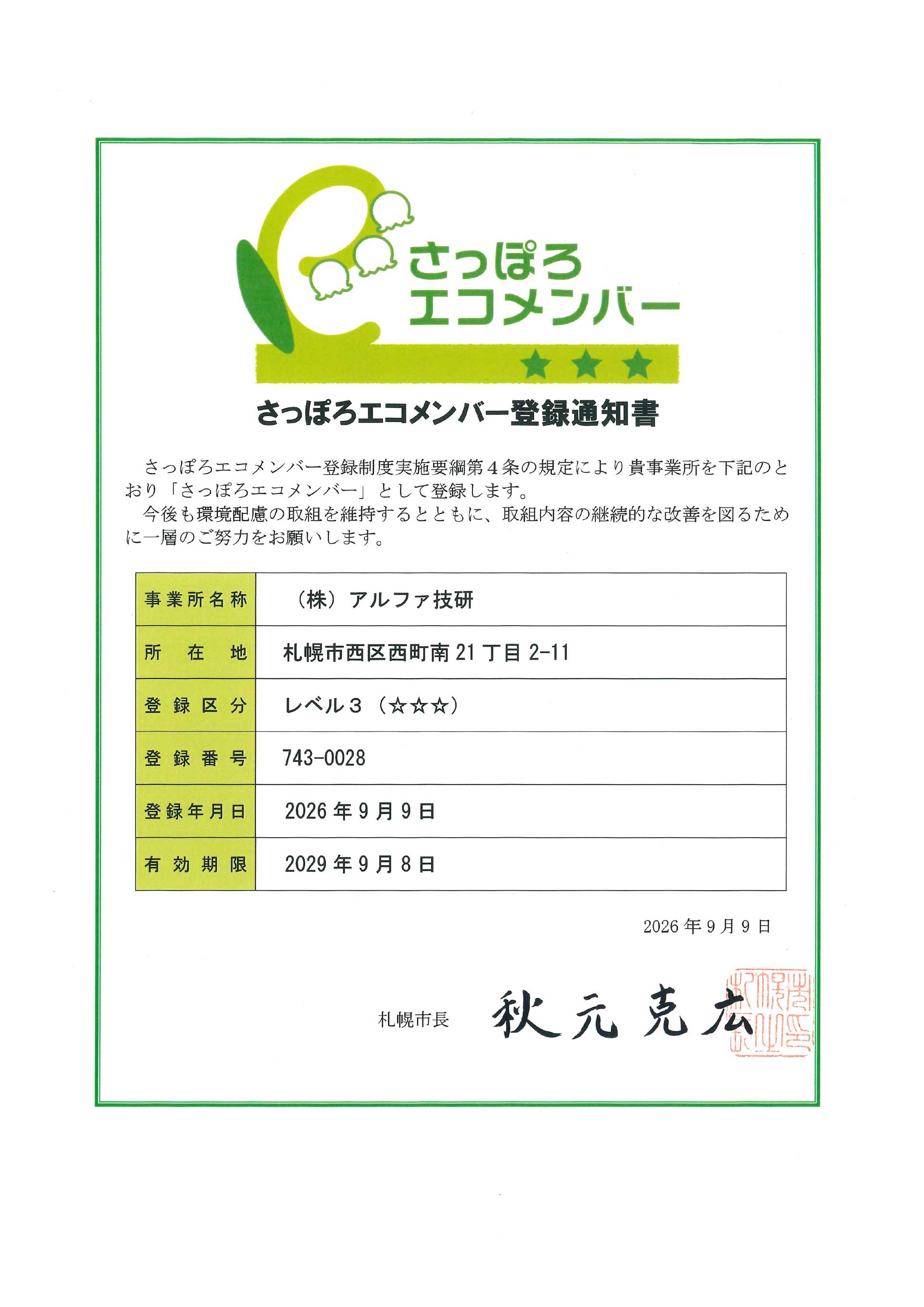 さっぽろエコメンバー登録通知書